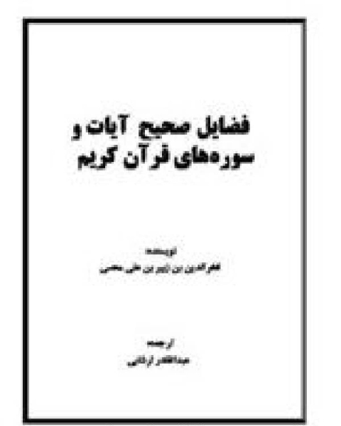 كتاب فضایل صحیح آیات و سوره های قرآن کریم لـ عبد الحميد سماحة