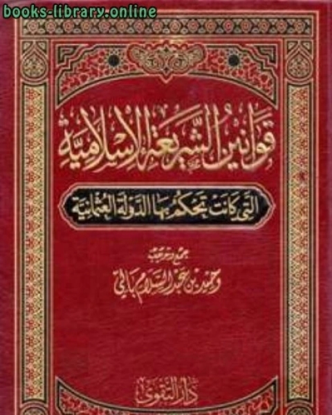 كتاب قوانين الشريعة الإسلامية التي كانت تحكم بها الدولة العثمانية لـ مجموعه مؤلفين