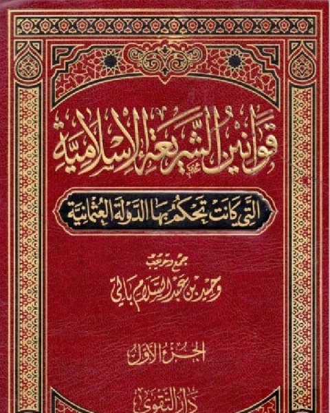 كتاب قوانين الشريعة الإسلامية التي كانت تحكم بها الدولة العثمانية درر الحكام شرح مجلة الأحكام لـ الدكتور عمر بن سليمان الاشقر