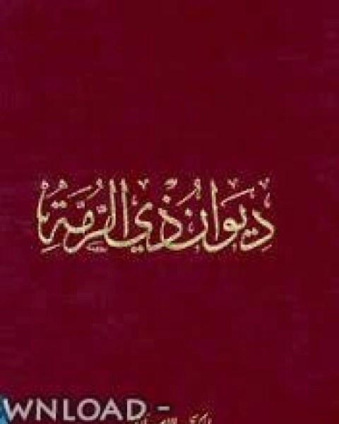 كتاب ديوان ذي الرمة شرح الخطيب التبريزي ط دار الكتاب العربي لـ د. سيد كريم