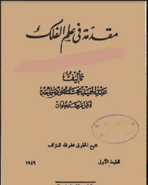 كتاب مقدمة في علم الفلك للمبتدئين لـ د. سيد كريم