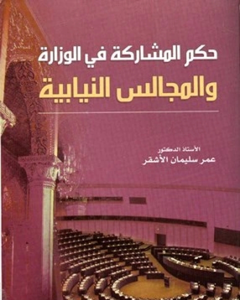 كتاب حكم المشاركة في الوزارة والمجالس النيابية لـ د. سليمان بشير