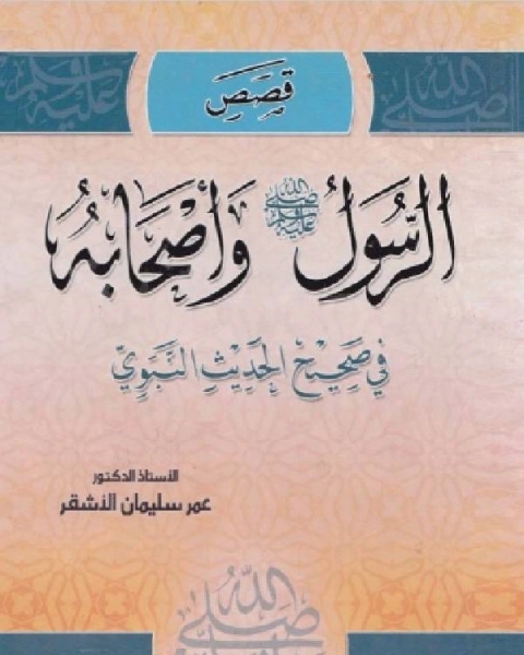 كتاب قصص الرسول صلى الله عليه وسلم وأصحابه في صحيح الحديث النبوي لـ د. سليمان بشير