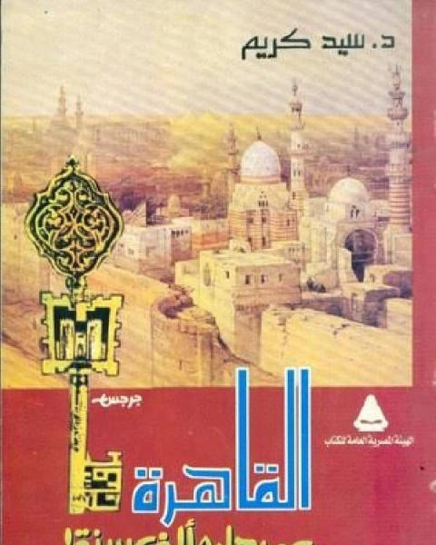 كتاب القاهرة عمرها 50 الف سنة لـ ابن النديم