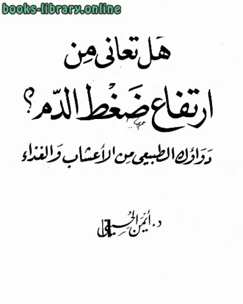 كتاب هل تعاني من ارتفاع ضغط الدم؟ دواؤك الطبيعي من الأعشاب والغذاء لـ ا.د. محمد مجدي واصل