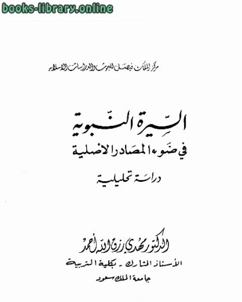 كتاب السيرة النبوية في ضوء المصادر الأصلية دراسة تحليلة لـ بنبري ايوب