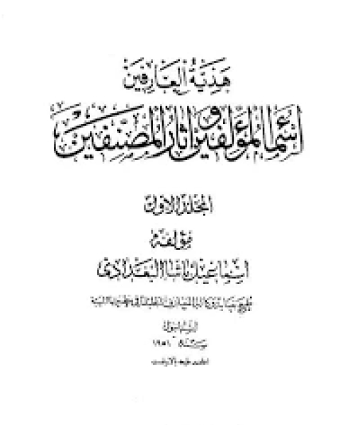 كتاب هدية العارفين أسماء المؤلفين وآثار المصنفين ويليه ذيل على كشف الظنون لـ اسماعيل باشا البغدادي