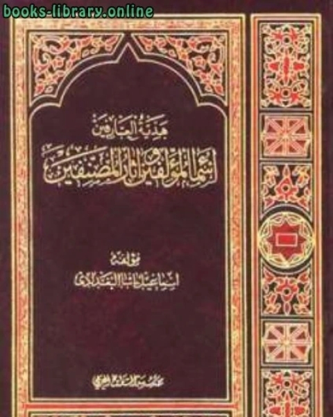 كتاب هدية العارفين أسماء المؤلفين وآثار المصنفين مطابق الصفحات لـ عبد الرحمن الجزيري