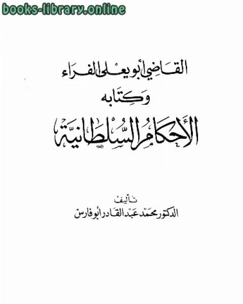 كتاب القاضي أبو يعلى الفراء وه الأحكام السلطانية لـ عبدالملك زين العابدين