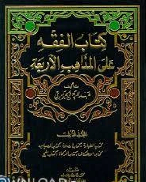 كتاب الفقه على المذاهب الأربعة لـ علي بن محمد التهامي ابو الحسن