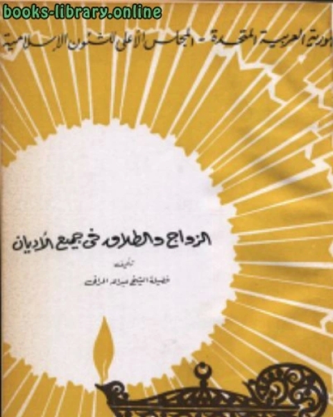 كتاب الزواج والطلاق في جميع الأديان لـ محمد السروري