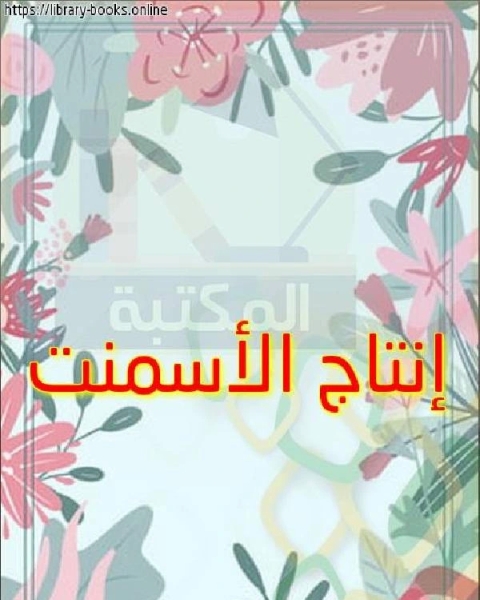 كتاب إنتاج الأسمنت لـ امل احمد طعمة