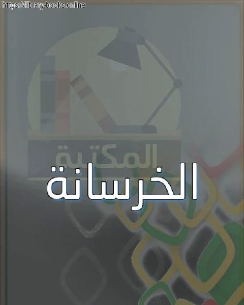 كتاب الخرسانة الجزء الثاني لـ فاضل عبد الواحد علي