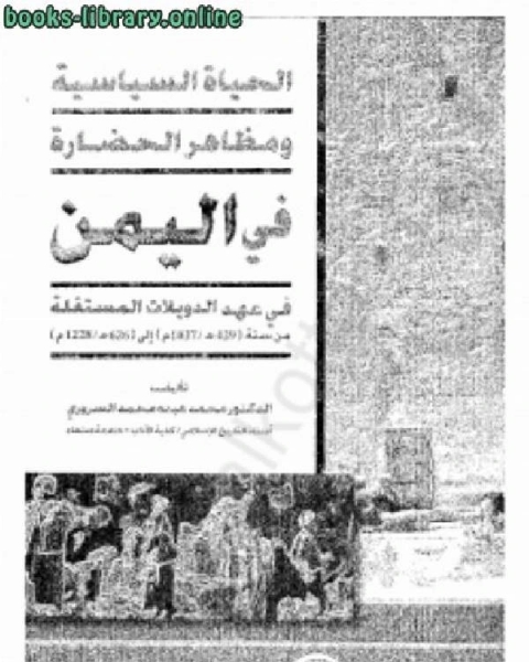 كتاب الحياة السياسية ومظاهر الحضارة في اليمن في عهد الدويلات المستقلة من 429 إلى 626 هجرية لـ 