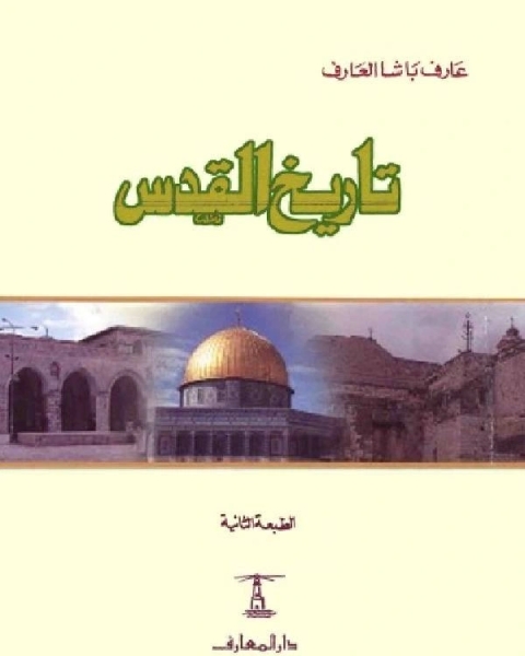 كتاب تاريخ القدس لـ عبد الرحمن القماش