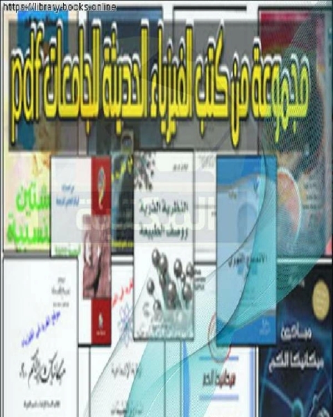 كتاب الفيزياء الحديثة للجامعات لـ 