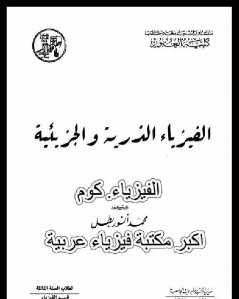 كتاب الفيزياء الذرية والجزيئية PDF لـ 