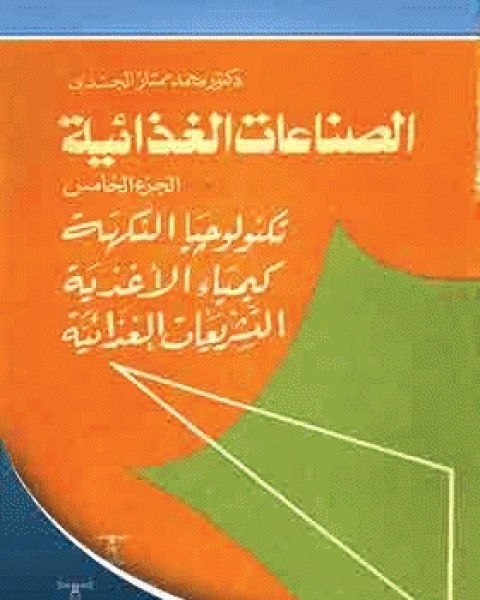 كتاب الصناعات الغذائية الجزء الخامس، تكنولوجيا النكهة وكيمياء الأغذية التشريعات الغذائية لـ د.احمد مختار عمر