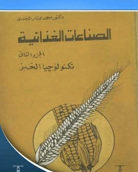 كتاب الصناعات الغذائية الجزء الثاني، تكنولوجيا الخبز لـ عبد الناصر توفيق العطار