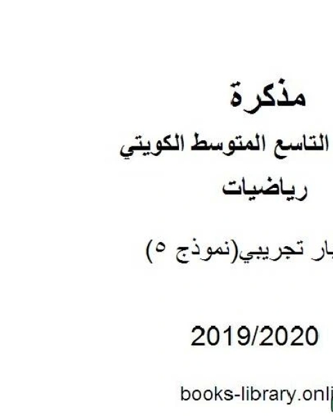 كتاب اختبار تجريبي نموذج 5 في مادة الرياضيات للصف التاسع للفصل الأول من العام الدراسي 2019 2020 وفق المنهاج الكويتي الحديث لـ مدرس رياضيات