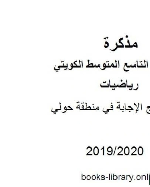 كتاب نموذج الإجابة في منطقة حولي في مادة الرياضيات للصف التاسع للفصل الأول من العام الدراسي 2019 2020 وفق المنهاج الكويتي الحديث لـ مدرس رياضيات