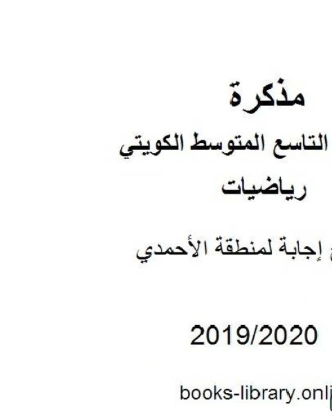 كتاب نموذج إجابة لمنطقة الأحمدي في مادة الرياضيات للصف التاسع للفصل الأول من العام الدراسي 2019 2020 وفق المنهاج الكويتي الحديث لـ مدرس رياضيات