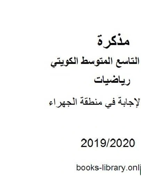 كتاب نموذج الإجابة في منطقة الجهراءفي مادة الرياضيات للصف التاسع للفصل الأول من العام الدراسي 2019 2020 وفق المنهاج الكويتي الحديث لـ مدرس رياضيات