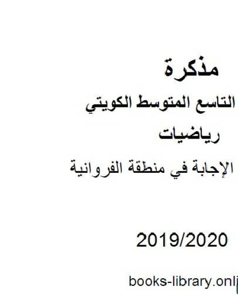 كتاب نموذج الإجابة في منطقة الفروانية في مادة الرياضيات للصف التاسع للفصل الأول من العام الدراسي 2019 2020 وفق المنهاج الكويتي الحديث لـ مدرس رياضيات