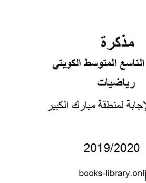 كتاب نموذج الإجابة لمنطقة مبارك الكبير في مادة الرياضيات للصف التاسع للفصل الأول من العام الدراسي 2019 2020 وفق المنهاج الكويتي الحديث لـ مدرس رياضيات