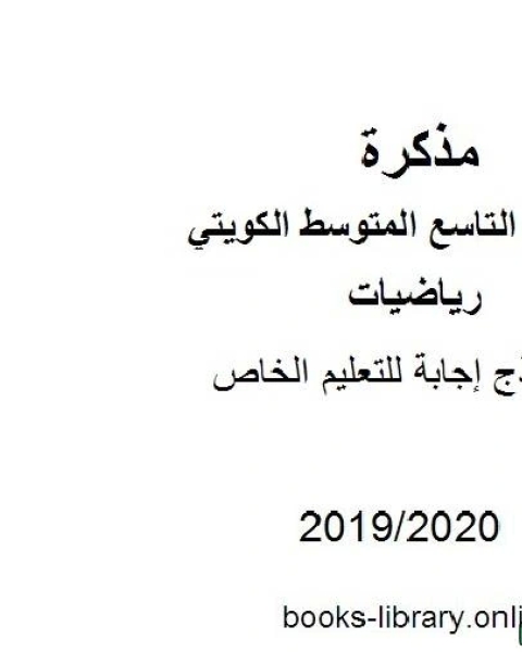 كتاب نموذج إجابة للتعليم الخاص في مادة الرياضيات للصف التاسع للفصل الأول من العام الدراسي 2019 2020 وفق المنهاج الكويتي الحديث لـ مدرس رياضيات