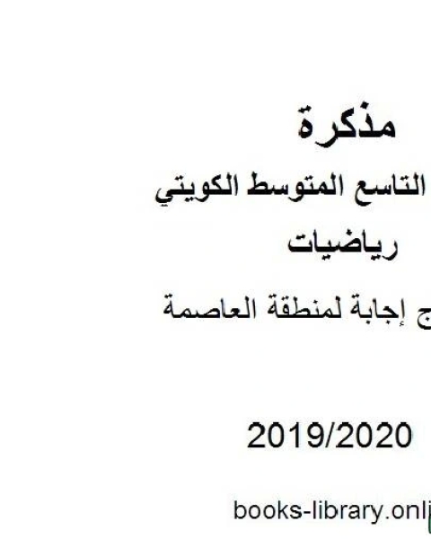 كتاب نموذج إجابة لمنطقة العاصمة في مادة الرياضيات للصف التاسع للفصل الأول من العام الدراسي 2019 2020 وفق المنهاج الكويتي الحديث لـ مدرس رياضيات