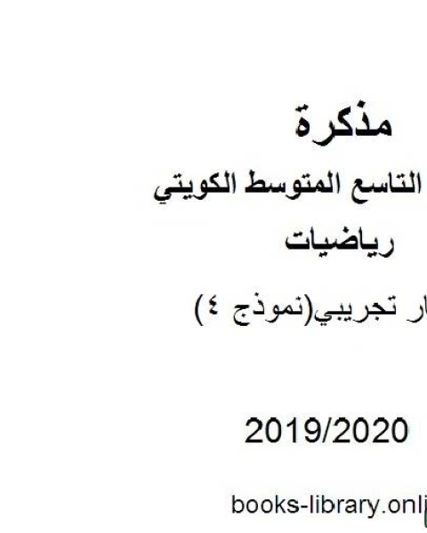 كتاب اختبار تجريبي نموذج 4 في مادة الرياضيات للصف التاسع للفصل الأول من العام الدراسي 2019 2020 وفق المنهاج الكويتي الحديث لـ مدرس رياضيات