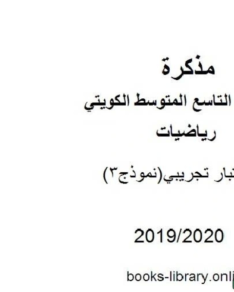 كتاب اختبار تجريبي نموذج 3 2019 2020 م في مادة الرياضيات للصف التاسع للفصل الأول من العام الدراسي 2019 2020 وفق المنهاج الكويتي الحديث لـ مدرس رياضيات