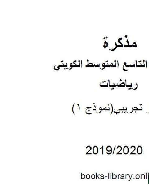 كتاب اختبار تجريبي نموذج 1 2019 2020 م في مادة الرياضيات للصف التاسع للفصل الأول من العام الدراسي 2019 2020 وفق المنهاج الكويتي الحديث لـ مدرس رياضيات