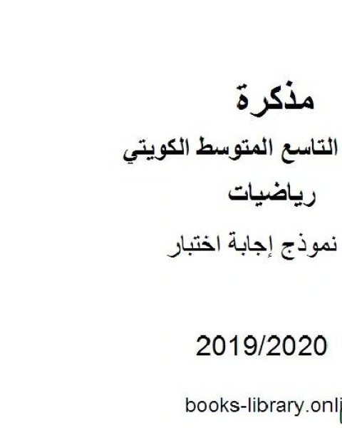 كتاب نموذج إجابة اختبار 2019 2020 م في مادة الرياضيات للصف التاسع للفصل الأول من العام الدراسي 2019 2020 وفق المنهاج الكويتي الحديث لـ مدرس رياضيات