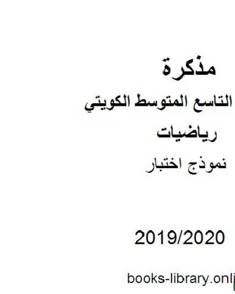 كتاب نموذج اختبار 2019 2020 م في مادة الرياضيات للصف التاسع للفصل الأول من العام الدراسي 2019 2020 وفق المنهاج الكويتي الحديث لـ مدرس رياضيات