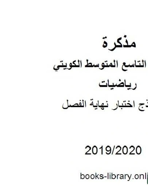 كتاب نموذج اختبار نهاية الفصل 2019 2020 م في مادة الرياضيات للصف التاسع للفصل الأول من العام الدراسي 2019 2020 وفق المنهاج الكويتي الحديث لـ مدرس رياضيات