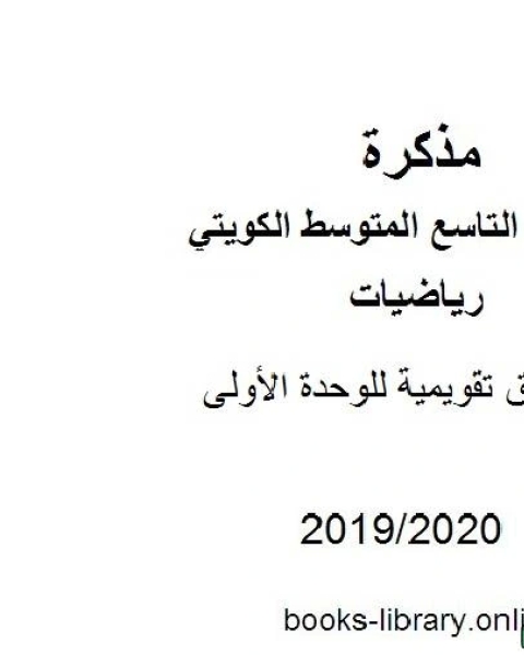 كتاب أوراق تقويمية للوحدة الأولى في مادة الرياضيات للصف التاسع للفصل الأول من العام الدراسي 2019 2020 وفق المنهاج الكويتي الحديث لـ مدرس رياضيات