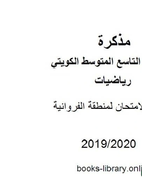 كتاب أسئلة الامتحان لمنطقة الفروانية في مادة الرياضيات للصف التاسع للفصل الأول من العام الدراسي 2019 2020 وفق المنهاج الكويتي الحديث لـ مدرس رياضيات