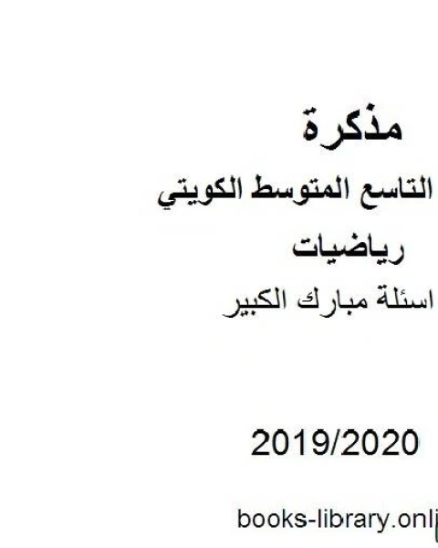 كتاب اسئلة مبارك الكبير في مادة الرياضيات للصف التاسع للفصل الأول من العام الدراسي 2019 2020 وفق المنهاج الكويتي الحديث لـ مدرس رياضيات