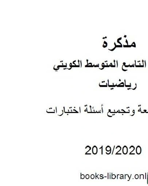 كتاب مراجعة وتجميع أسئلة اختبارات في مادة الرياضيات للصف التاسع للفصل الأول من العام الدراسي 2019 2020 وفق المنهاج الكويتي الحديث لـ مدرس رياضيات