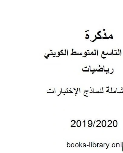 كتاب مراجعة شاملة لنماذج الإختبارات في مادة الرياضيات للصف التاسع للفصل الأول من العام الدراسي 2019 2020 وفق المنهاج الكويتي الحديث لـ مدرس رياضيات