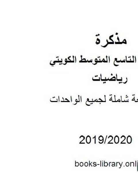 كتاب مراجعة شاملة لجميع الواحدات في مادة الرياضيات للصف التاسع للفصل الأول من العام الدراسي 2019 2020 وفق المنهاج الكويتي الحديث لـ مدرس رياضيات