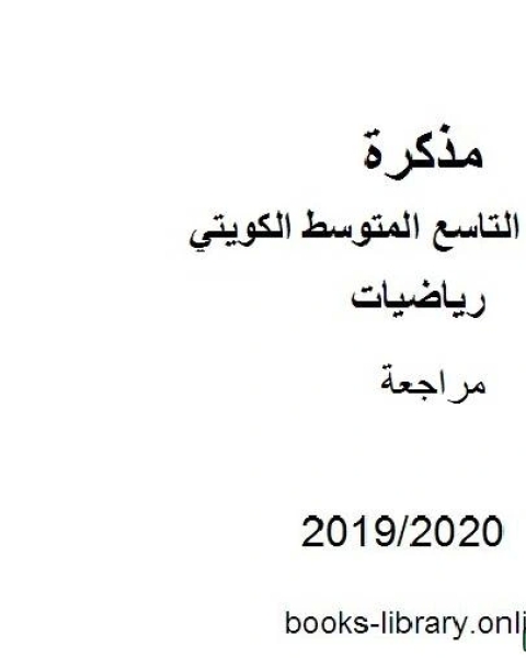 كتاب مراجعة في مادة الرياضيات للصف التاسع للفصل الأول من العام الدراسي 2019 2020 وفق المنهاج الكويتي الحديث لـ مدرس رياضيات