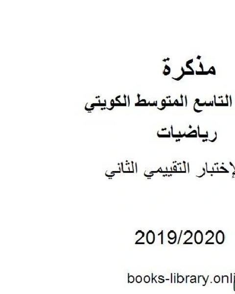 كتاب الإختبار التقييمي الثاني في مادة الرياضيات للصف التاسع للفصل الأول من العام الدراسي 2019 2020 وفق المنهاج الكويتي الحديث لـ مدرس رياضيات