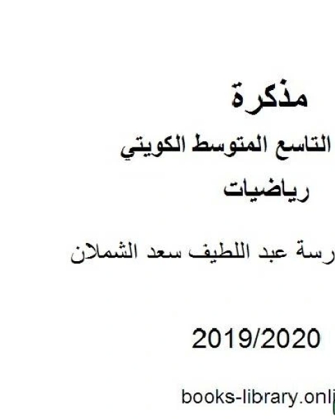 كتاب مدرسة عبد اللطيف سعد الشملان في مادة الرياضيات للصف التاسع للفصل الأول من العام الدراسي 2019 2020 وفق المنهاج الكويتي الحديث لـ مدرس رياضيات