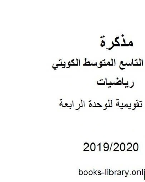 كتاب أوراق تقويمية للوحدة الرابعة في مادة الرياضيات للصف التاسع للفصل الأول من العام الدراسي 2019 2020 وفق المنهاج الكويتي الحديث لـ مدرس رياضيات