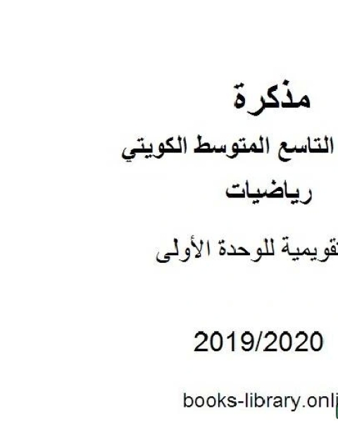 كتاب أسئلة تقويمية للوحدة الأولى في مادة الرياضيات للصف التاسع للفصل الأول من العام الدراسي 2019 2020 وفق المنهاج الكويتي الحديث لـ مدرس رياضيات