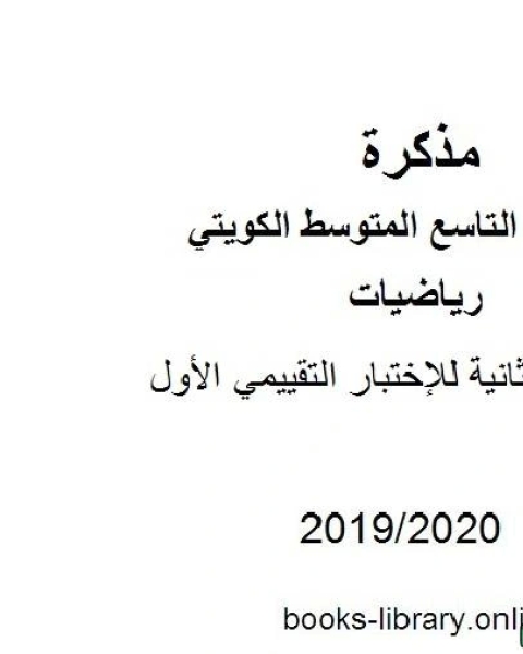 كتاب مراجعة ثانية للإختبار التقييمي الأول في مادة الرياضيات للصف التاسع للفصل الأول من العام الدراسي 2019 2020 وفق المنهاج الكويتي الحديث لـ مدرس رياضيات