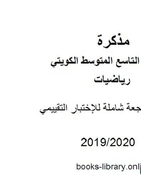 كتاب مراجعة شاملة للإختبار التقييمي في مادة الرياضيات للصف التاسع للفصل الأول من العام الدراسي 2019 2020 وفق المنهاج الكويتي الحديث لـ مدرس رياضيات